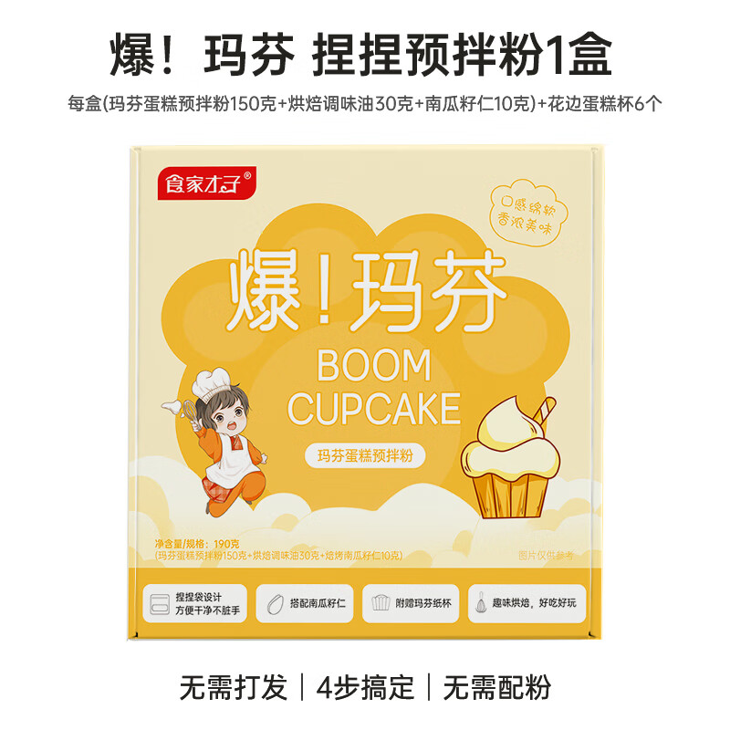 食家才子捏捏爆瑪芬蛋糕預(yù)拌粉甜品馬芬用烘焙原料懶人蛋糕粉 【嘗鮮裝】捏捏瑪芬蛋糕*1盒