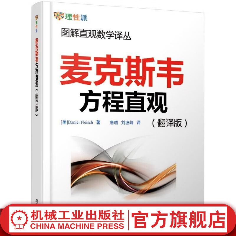 麦克斯韦方程直观（翻译版） Daniel Fleisch 图解直观数学译丛