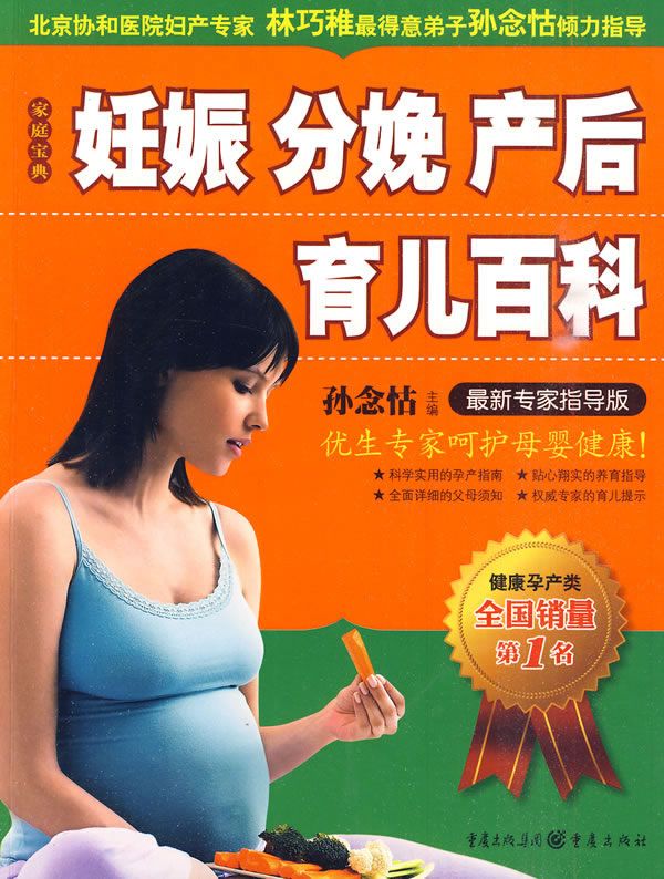 妊娠分娩产后育儿百科专家指导版