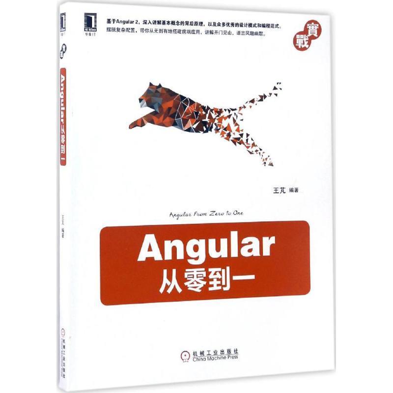 angular从零到一 王芃【正版书】