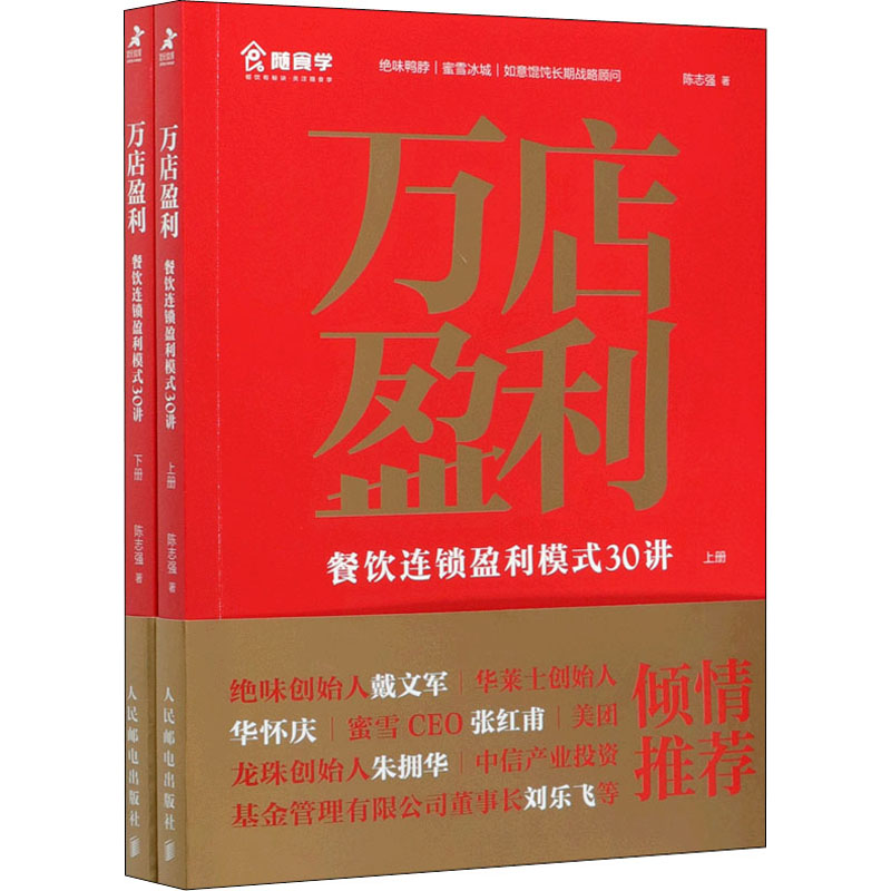 万店盈利 餐饮连锁盈利模式30讲(全2册)