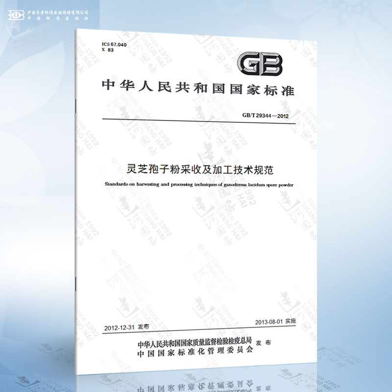 GB/T 29344-2012 灵芝孢子粉采收及加工技术规范