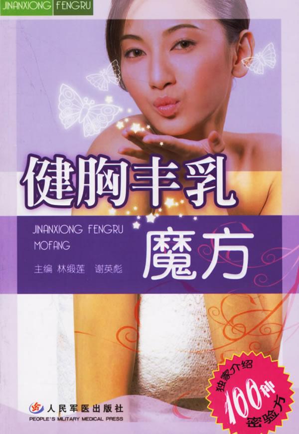 健胸丰乳魔方【正版图书】