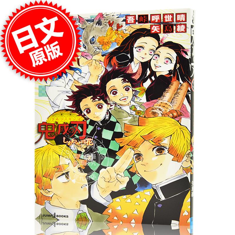 现货 进口日文 小说 鬼灭之刃 幸福之花 鬼滅の刃 しあわせの花