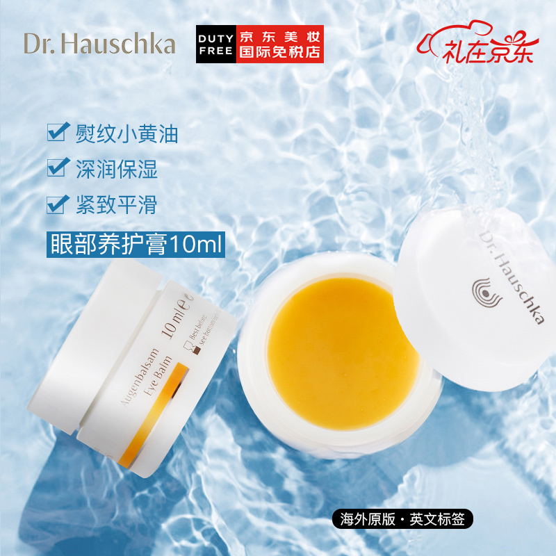 【520礼物】德国进口 德国世家Dr.Hauschka 律动眼部养护膏10ml（滋润眼周 淡化细纹鱼尾纹）