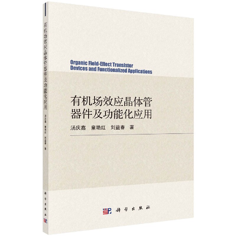 有机场效应晶体管器件及功能化应用