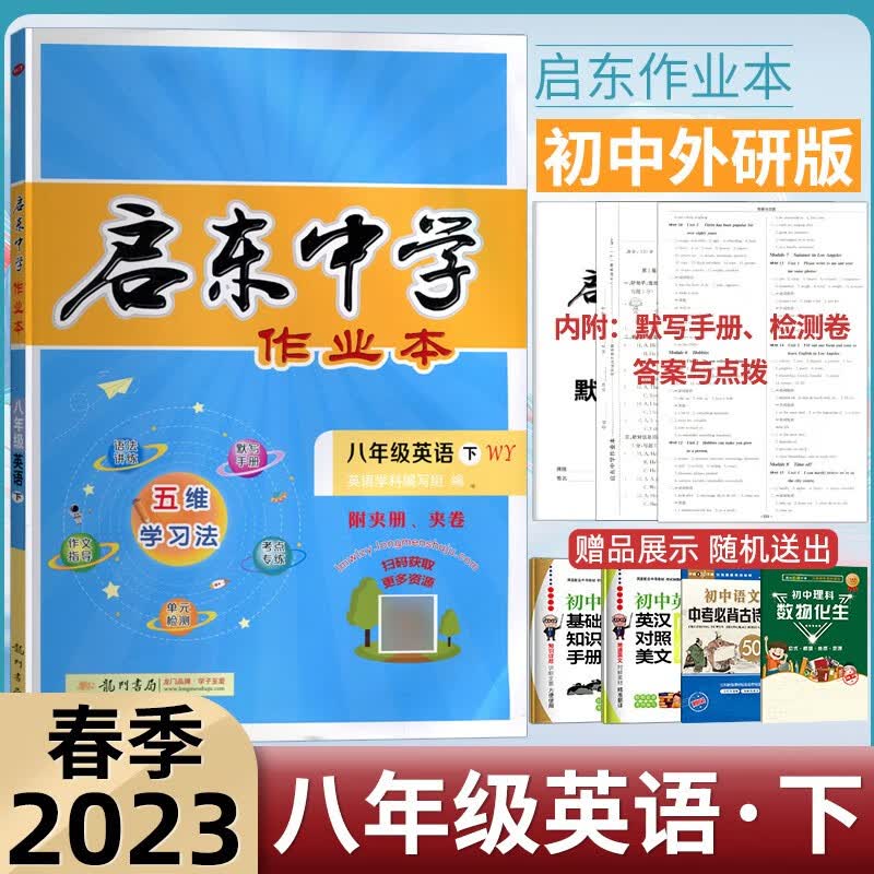 2023春外研版WY启东中学作业本八年级下册英语龙门书局启东中学初中教辅