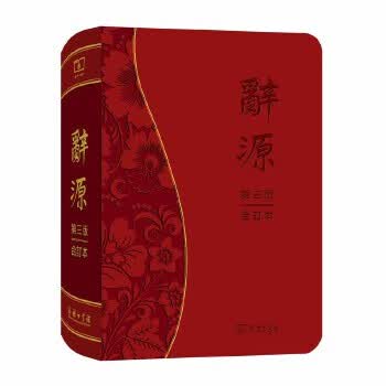 [正版图书] 辞源(第三版 合订本) 何九盈王宁董琨商务印书馆编辑部 商务印书馆 978710016
