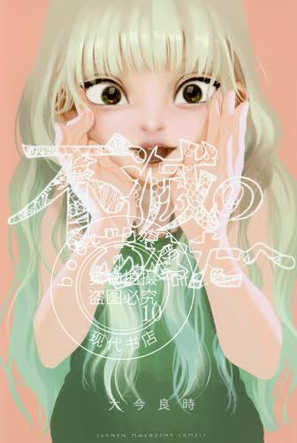 现货 进口日文 漫画 致不灭的你 不滅のあなたへ 10