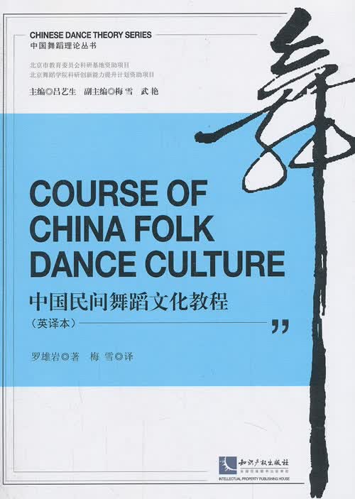 中国民间舞蹈文化教程【正版图书】