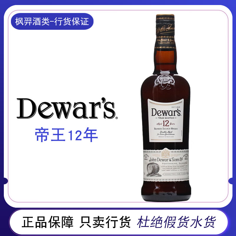 帝王洋酒 Dewar's whisky 调配型苏格兰威士忌 进口 帝王12年