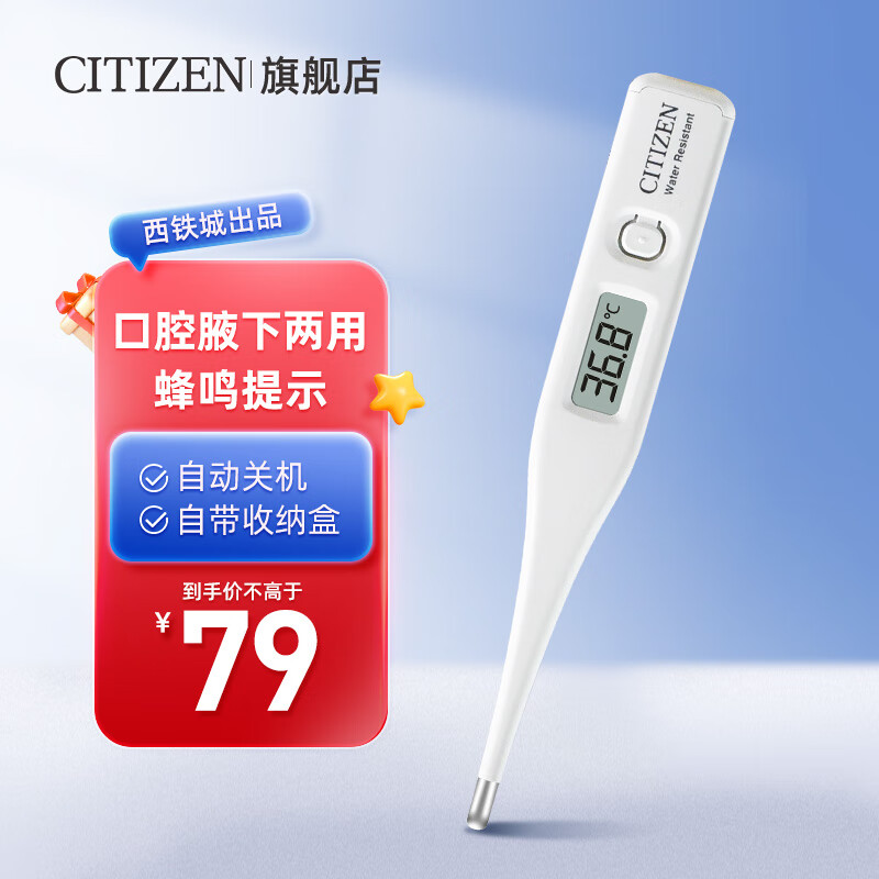 西铁城（CITIZEN）电子体温计 液晶大屏防水节能便携体温枪  CT422（口腔腋下双用）自带收纳盒