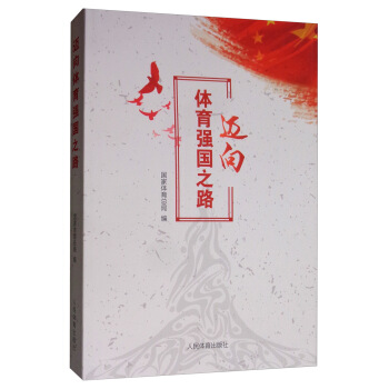 迈向体育强国之路【正版图书】