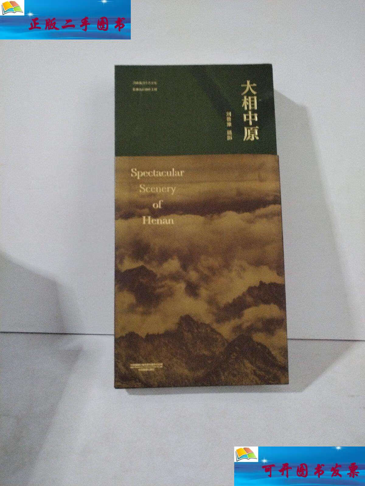 【二手9成新】大相中原(精) /刘鲁豫 中国摄影