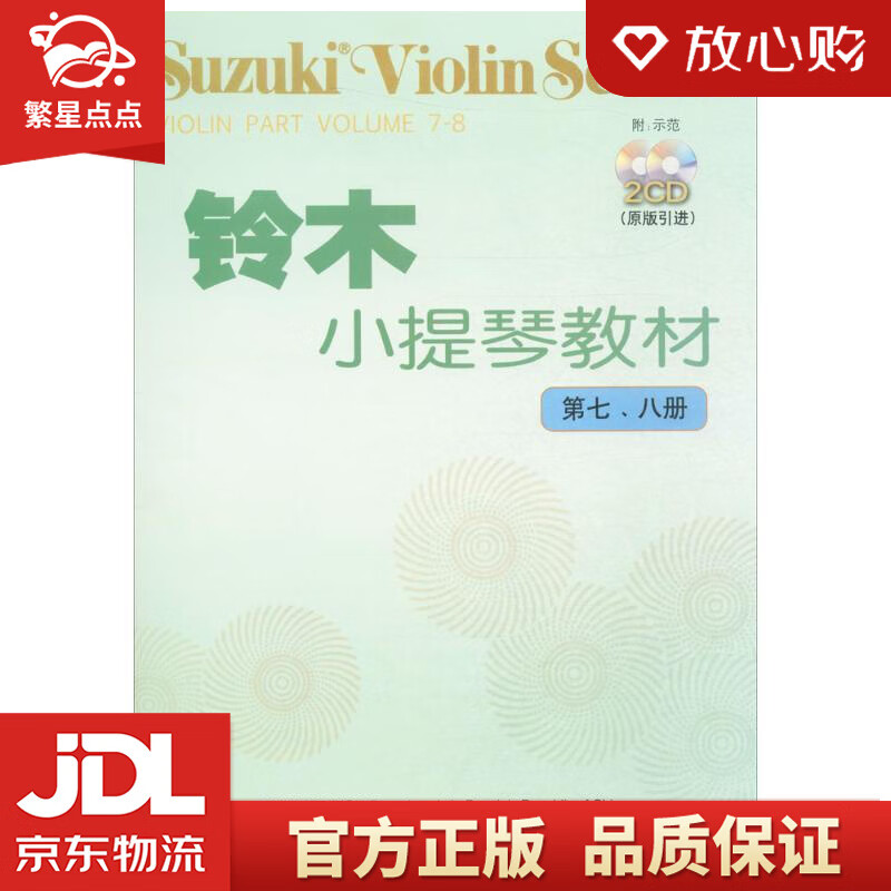 【新华书店正版图书】铃木小提琴教材 (日)铃木镇一 人民音乐出版社 正版图书