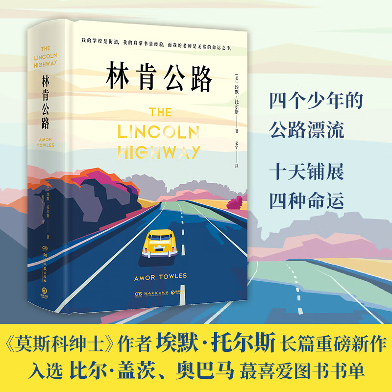 林肯公路  《莫斯科绅士》作者埃默·托尔斯长篇重磅新作 外国文学小说 博集天卷正版包邮 林肯公路