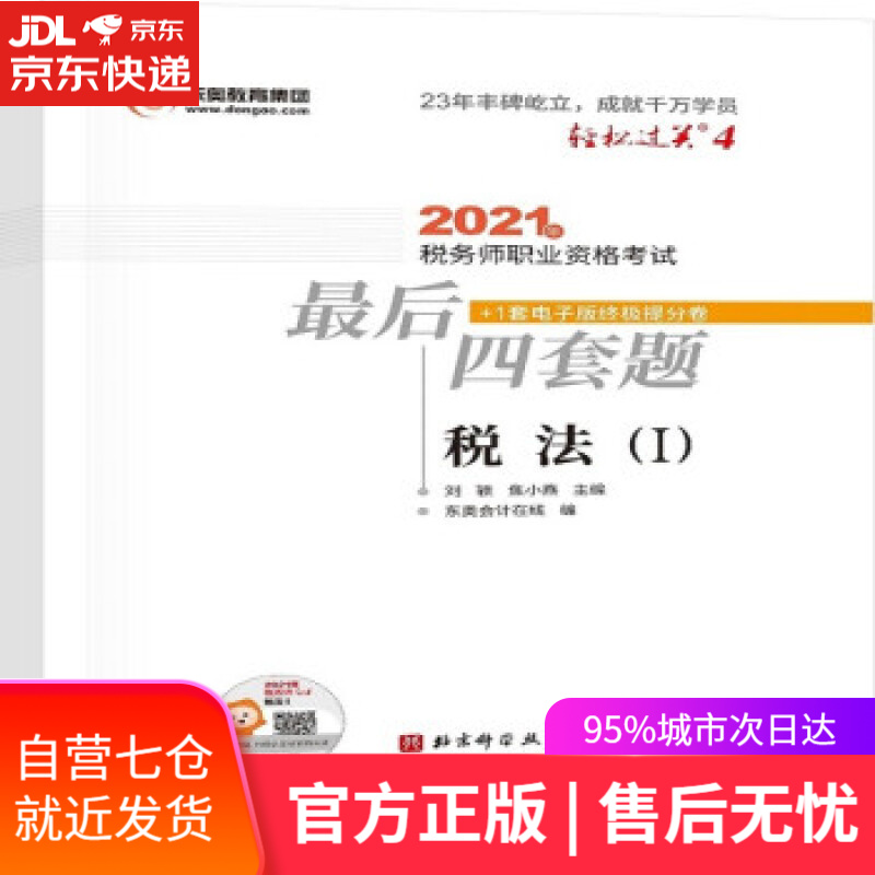 【新华书店】轻松过关4 2021年税务师职业资格考试后四套题 税法1 刘颖，焦小燕 著 北京科学技术出版社