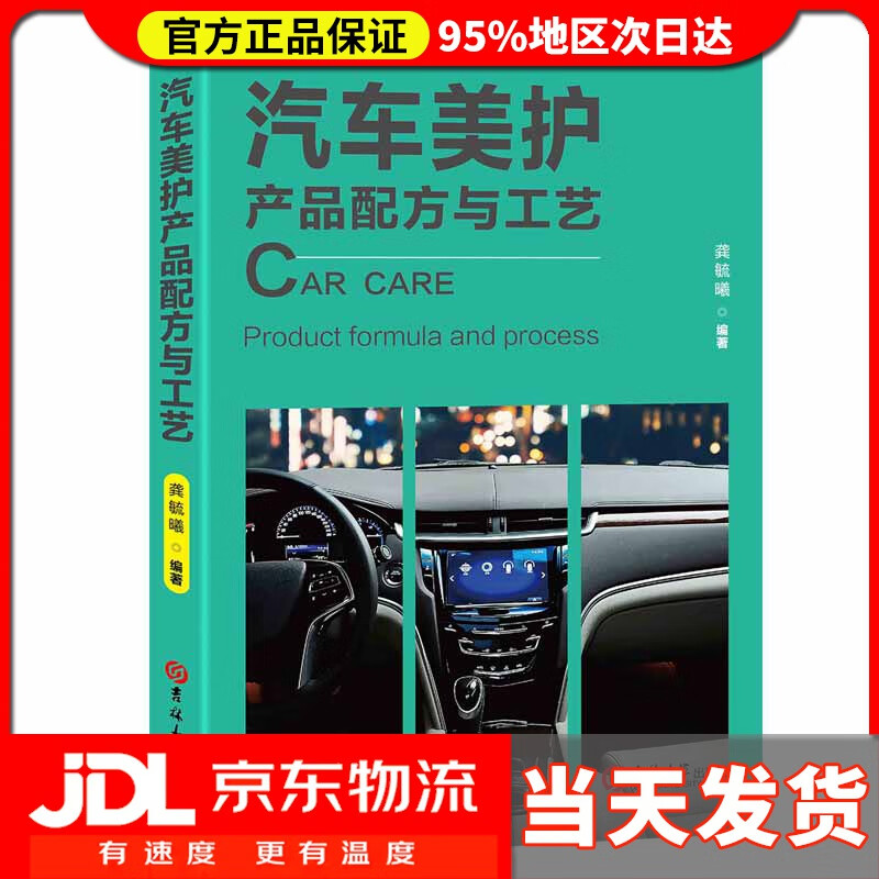 【送货上门】汽车护产品配方与工艺 龚毓曦