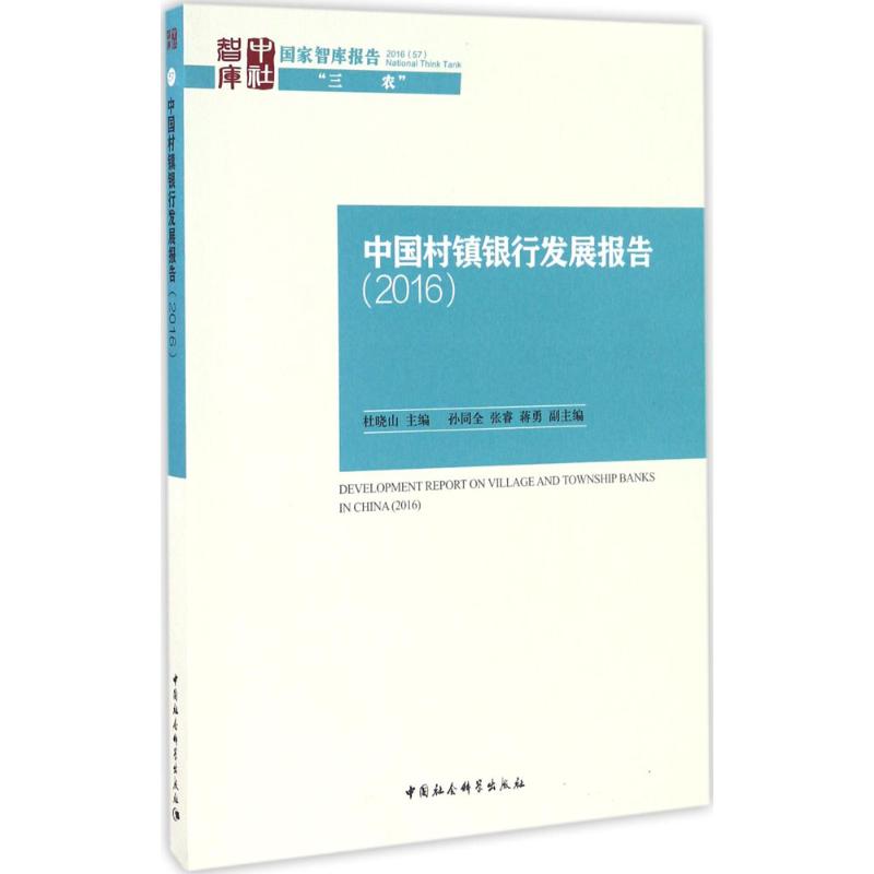 中国村镇银行发展报告.2016