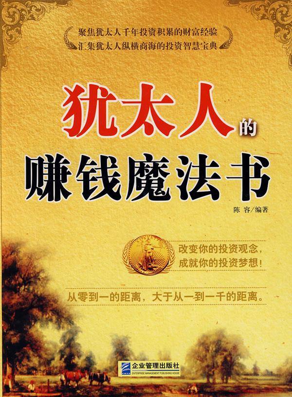 犹太人的赚钱魔法书