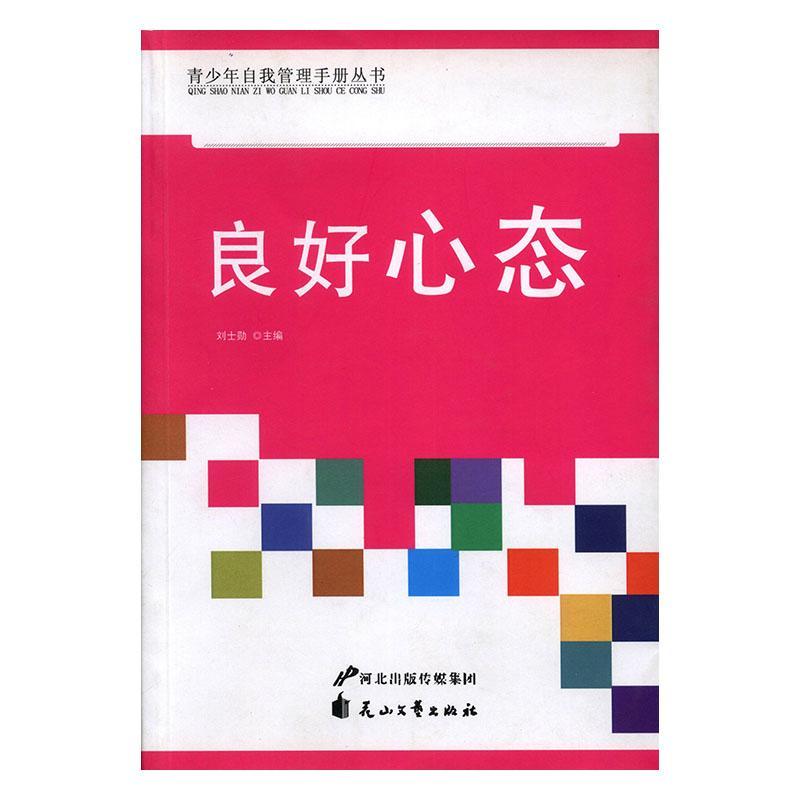 良好心态刘士勋花山文艺出版社9787551106054 中小学教辅书籍