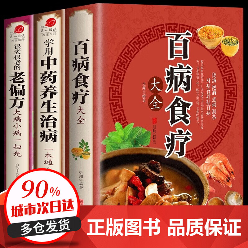 【全彩加厚】百病食疗大全 土单方+祖传秘方+小方子 正版彩图解中医养生食谱 调理四季家庭营养健康保健饮食 【全3册】百病食疗+中医养生治病+老偏方使用感如何?