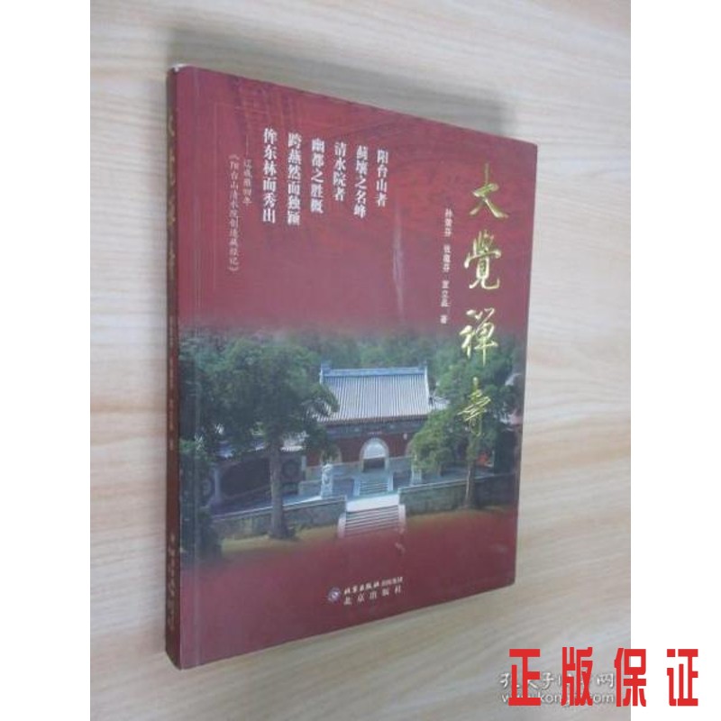 保证正版 可开发票！！大觉禅寺