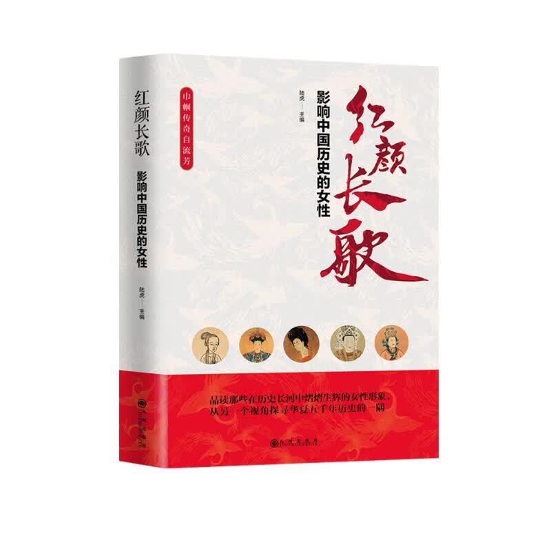 红颜长歌：影响中国历史的女性