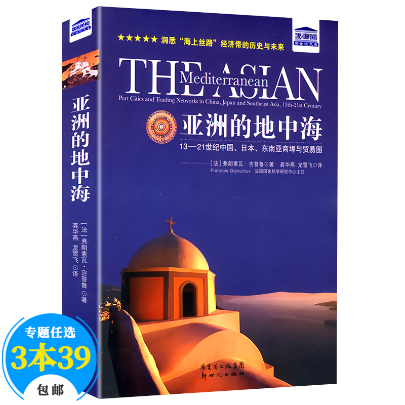 【包邮】世界经济 亚洲的地中海贸易打造的世界