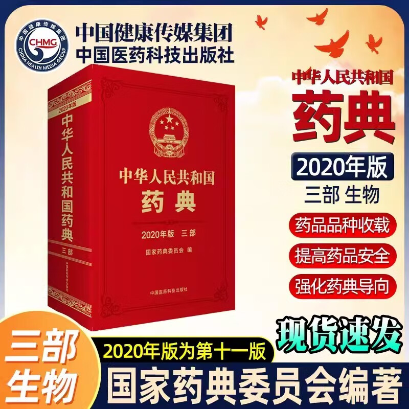 中华人民共和国药典 三部2020年版中国医药科技出版国家药典委员会编