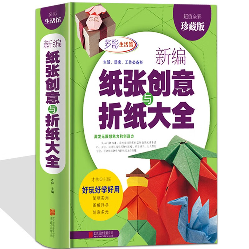 儿童创意手工艺术折纸书 新编纸张创意与折纸大全 定价75