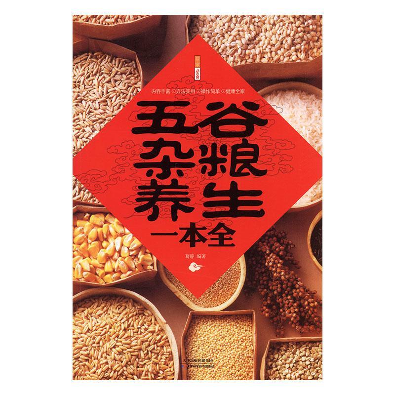 五谷杂粮养生一本全葛静天津科学技术出版社9787530883747 烹饪 美食书籍