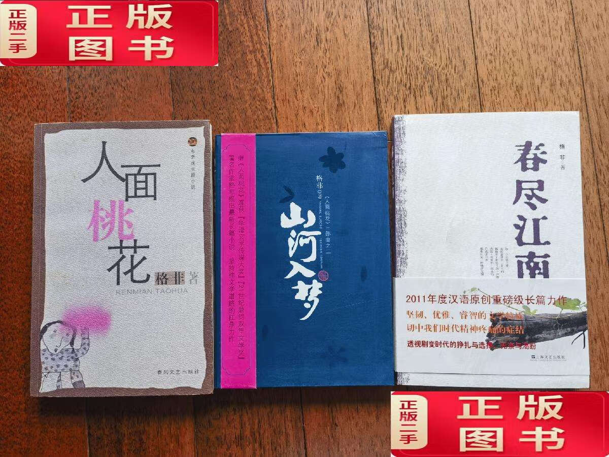 【二手9成新】江南三部曲首版本:人面桃花 山河入梦 春尽江南  /格非