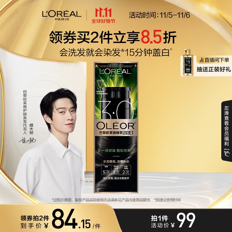欧莱雅轻松染一洗黑色遮盖白发植萃染发剂染发膏3.0自然黑植物不沾头皮属于什么档次？