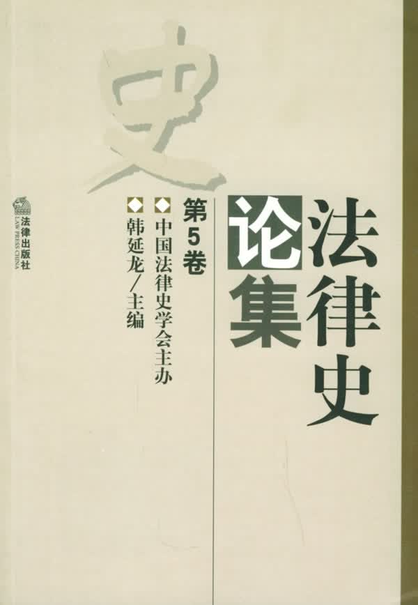 法律史论集【正版图书】