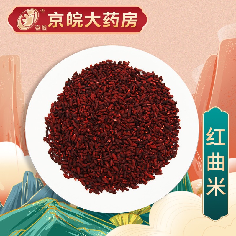 京皖 红曲米 中药饮片 按方抓药 10g