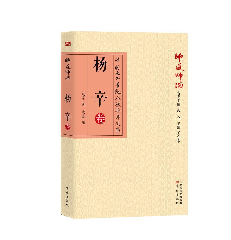 师道师说:杨辛卷 杨辛【正版】