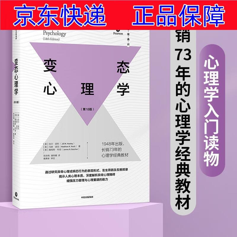 正版图书 变态心理学 心理同时系列 长销73年的心理学经典教材 病态心理学类书籍 变态心理学