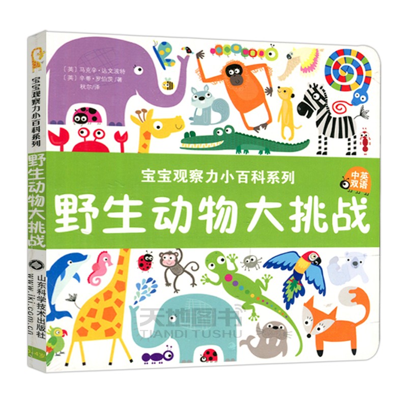 现货包邮 野生动物大挑战 宝宝观察力小百科系列 中英双语 山东科学