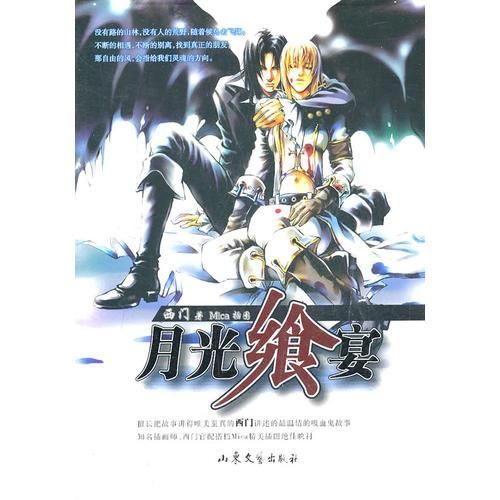 月光飨宴9787532934348山东文艺出版社