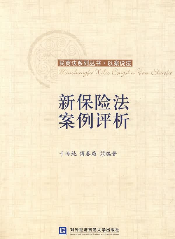新保险法案例评析【正版图书】
