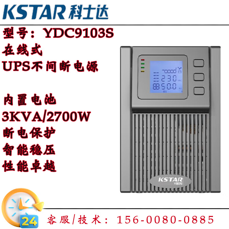 科士达UPS不间断电源YDC9103S塔式机3KVA2.7KW机房网络服务器单机 科士达项目保护（联系客服免费）