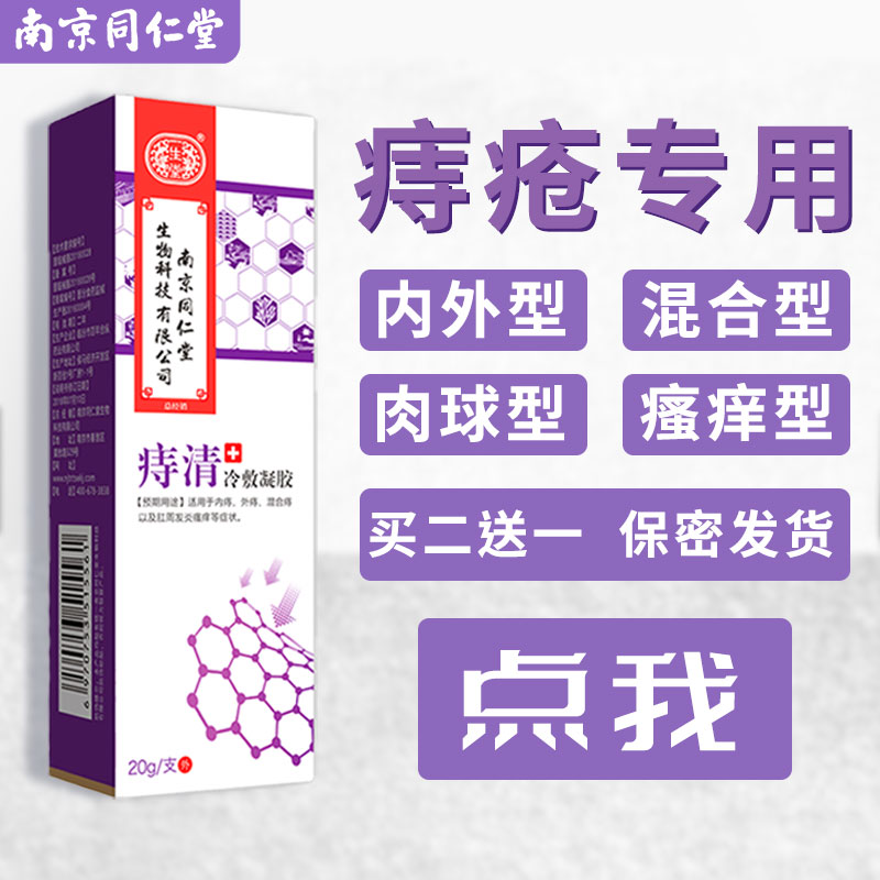 痔疮膏内痔外痔混合痔痔清冷敷凝胶 20g/支