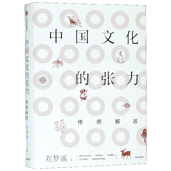 中国文化的张力(传统解故)(精)