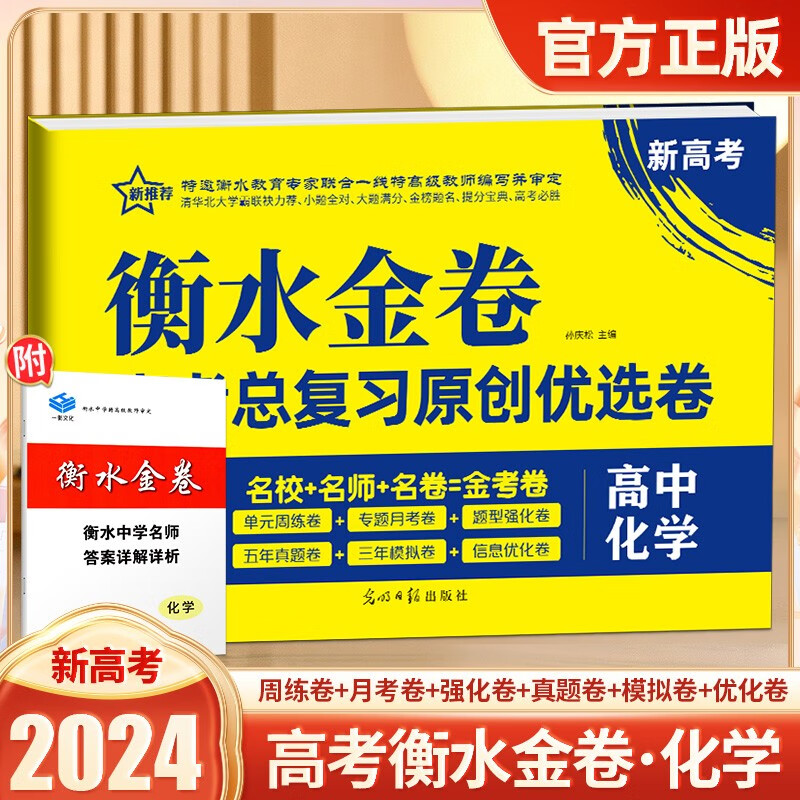 【现货速发】新高考衡水重点中学金卷高中全程复习必刷卷高三+高考语文单元提升分题型强化卷高中语文真题分类详细 化学（新高考版）