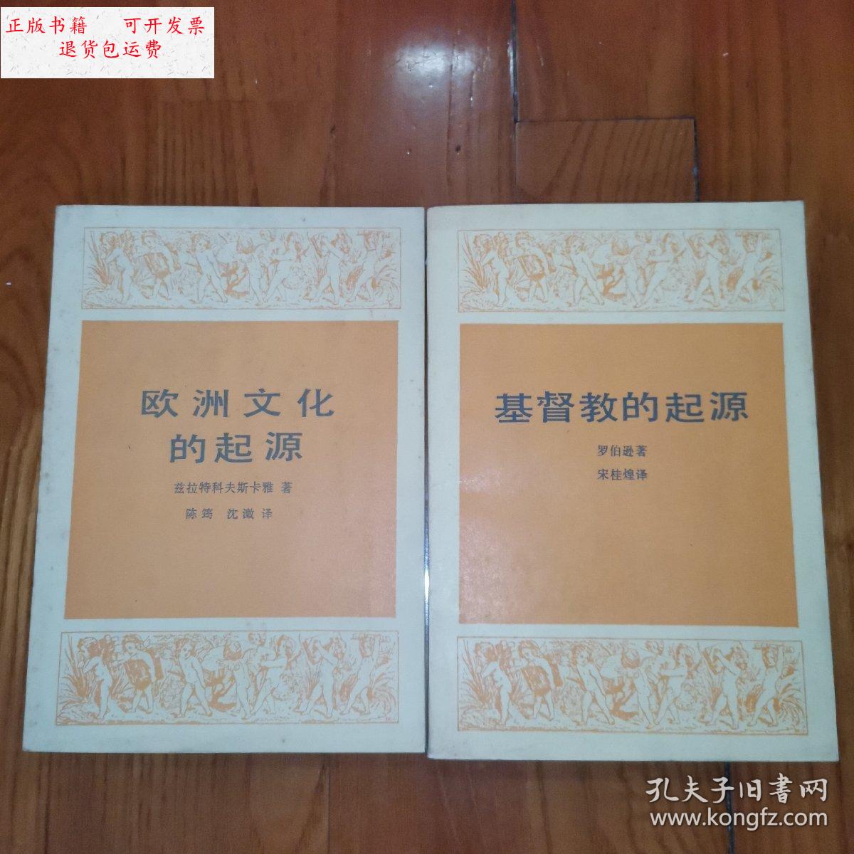 【二手9成新】基督教的起源,欧洲文化的起源(2册合售) /罗伯逊,兹拉