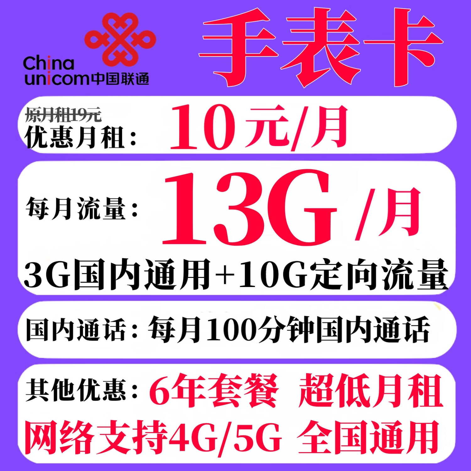 中国联通手表卡低月租手机卡儿童电话手表老人学生专用长期套餐全国通用孝心卡保号卡 手表卡10元13G+100分钟