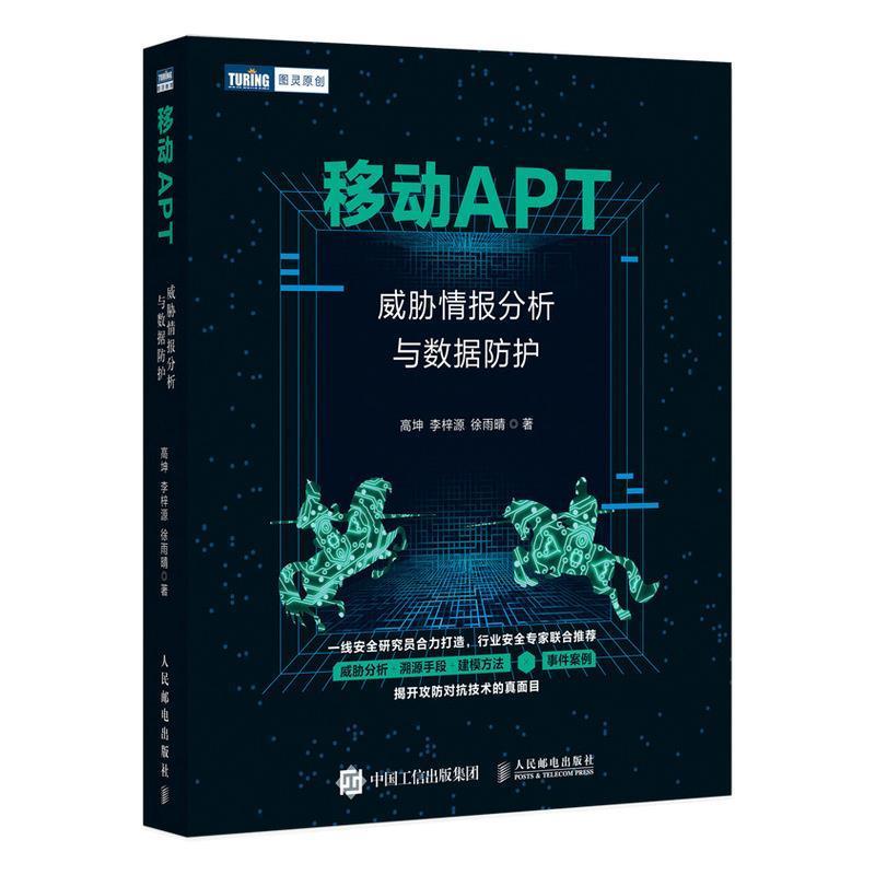 移动APT:威胁情报分析与数据防护高坤人民邮电出版社9787115564382 计算机与互联网书籍