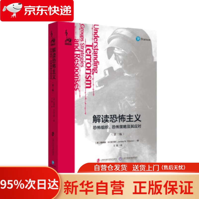 【新华书店正版】解读恐怖主义：恐怖组织、恐怖策略及其应对（第三版） [美]詹姆斯·M.伯兰德,王震 上海社会科学院出