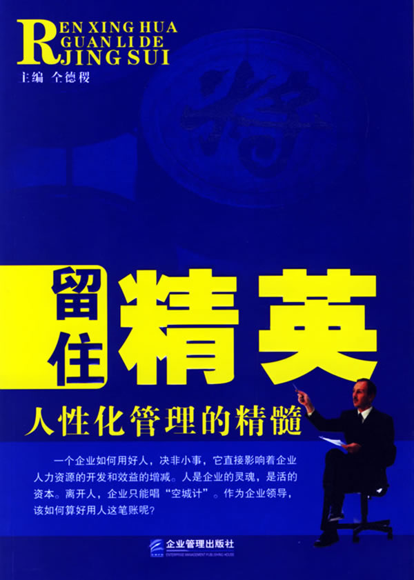 留住精英:个性化管理的精髓